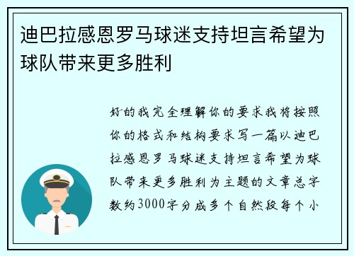 迪巴拉感恩罗马球迷支持坦言希望为球队带来更多胜利