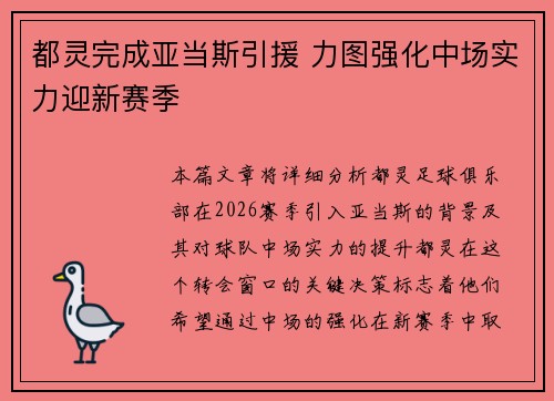 都灵完成亚当斯引援 力图强化中场实力迎新赛季