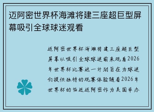 迈阿密世界杯海滩将建三座超巨型屏幕吸引全球球迷观看