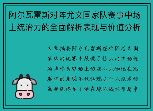 阿尔瓦雷斯对阵尤文国家队赛事中场上统治力的全面解析表现与价值分析