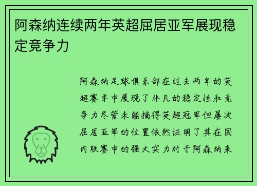 阿森纳连续两年英超屈居亚军展现稳定竞争力 阿森纳连续两年英超屈居亚军展现稳定竞争力