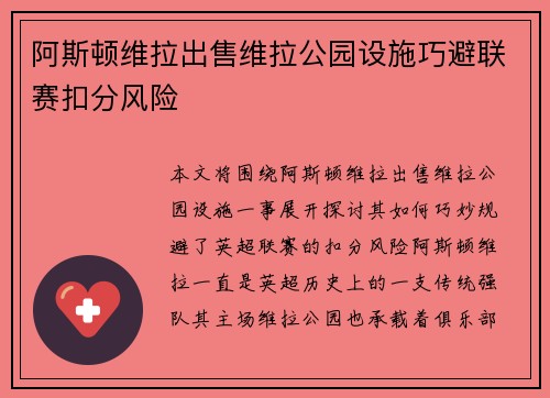 阿斯顿维拉出售维拉公园设施巧避联赛扣分风险