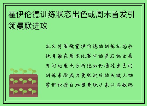 霍伊伦德训练状态出色或周末首发引领曼联进攻