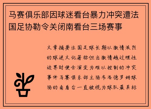 马赛俱乐部因球迷看台暴力冲突遭法国足协勒令关闭南看台三场赛事