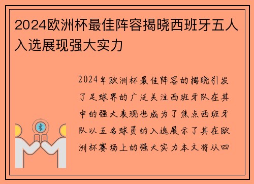 2024欧洲杯最佳阵容揭晓西班牙五人入选展现强大实力