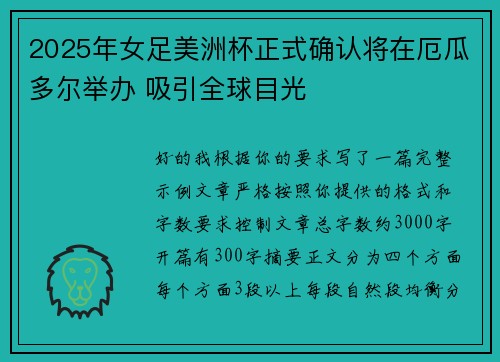 2025年女足美洲杯正式确认将在厄瓜多尔举办 吸引全球目光