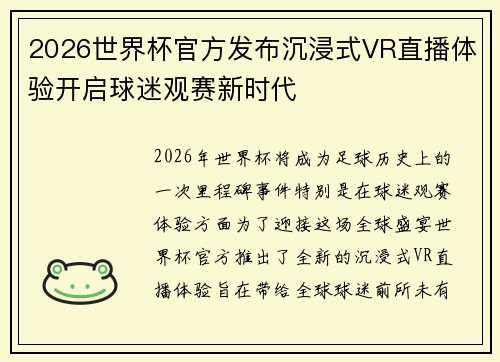 2026世界杯官方发布沉浸式VR直播体验开启球迷观赛新时代