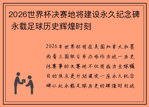 2026世界杯决赛地将建设永久纪念碑 永载足球历史辉煌时刻