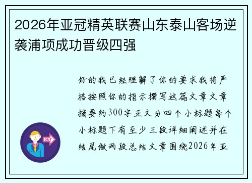 2026年亚冠精英联赛山东泰山客场逆袭浦项成功晋级四强 2026年亚冠精英联赛山东泰山客场逆袭浦项成功晋级四强