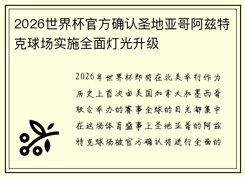 2026世界杯官方确认圣地亚哥阿兹特克球场实施全面灯光升级
