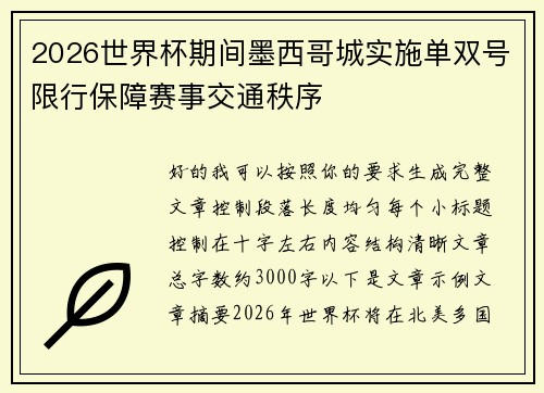 2026世界杯期间墨西哥城实施单双号限行保障赛事交通秩序