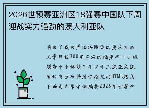 2026世预赛亚洲区18强赛中国队下周迎战实力强劲的澳大利亚队