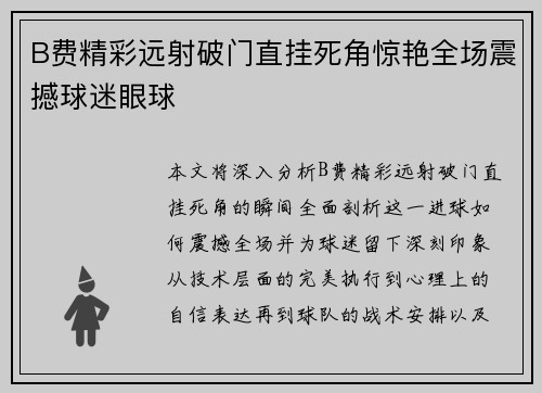 B费精彩远射破门直挂死角惊艳全场震撼球迷眼球