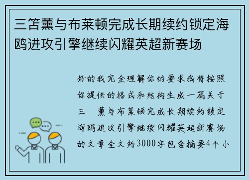 三笘薰与布莱顿完成长期续约锁定海鸥进攻引擎继续闪耀英超新赛场