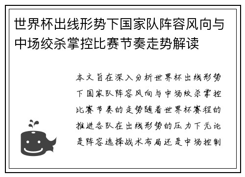 世界杯出线形势下国家队阵容风向与中场绞杀掌控比赛节奏走势解读