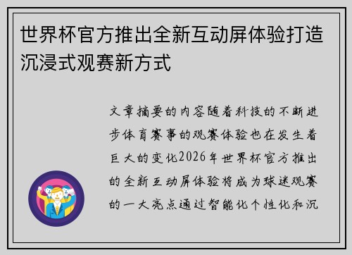 世界杯官方推出全新互动屏体验打造沉浸式观赛新方式 世界杯官方推出全新互动屏体验打造沉浸式观赛新方式
