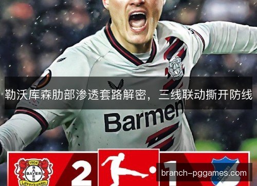 勒沃库森肋部渗透套路解密，三线联动撕开防线