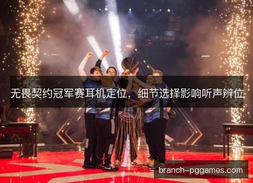 无畏契约冠军赛耳机定位,细节选择影响听声辨位 无畏契约冠军赛耳机定位,细节选择影响听声辨位