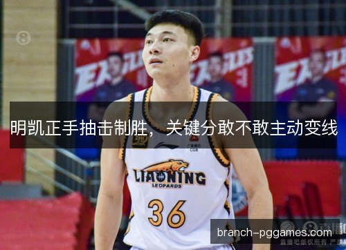 明凯正手抽击制胜，关键分敢不敢主动变线
